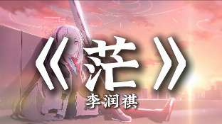 张泽禹《春泥》Live破圈背后：TOP登陆少年的千万级商业变现密码